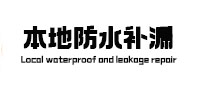 盘山本地防水（中讯网）
